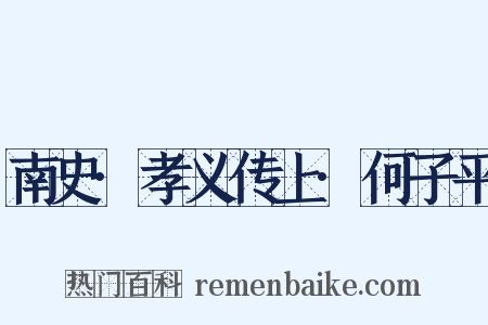 南史·孝义传上·何子平是什么意思的图片